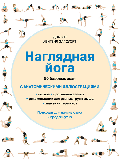 Title details for Наглядная йога. 50 базовых асан с анатомическими иллюстрациями by Эллсуорт, Абигейл - Available